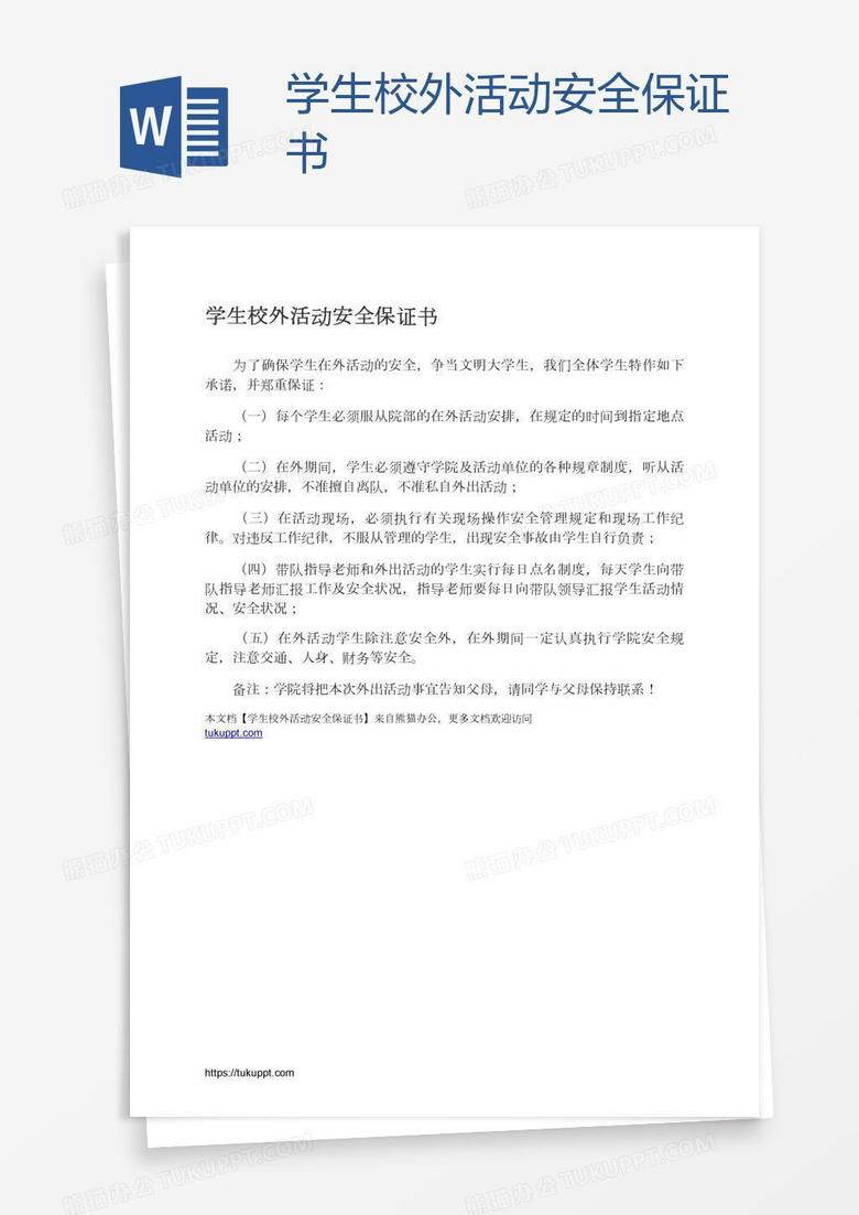 学生校外活动安全保证书