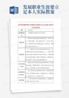 发展职业生涯要立足本人实际教案/高中政治教学课例《发展职业生涯要立足本人实际》课程思政核心素养教学设计及总结反思