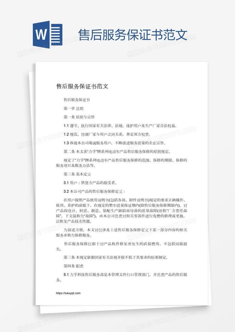 售后服务保证书范文