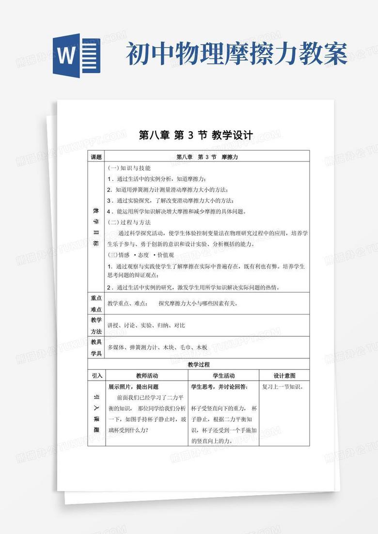 初中物理摩擦力教案/新人教版初中物理8.3《摩擦力》教学设计