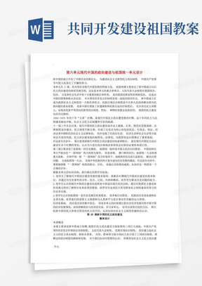 共同开发建设祖国教案/高中历史第六单元现代中国的政治建设与祖国统一第20课优秀教案新人教版必修