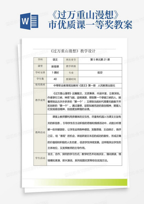 《过万重山漫想》市优质课一等奖教案