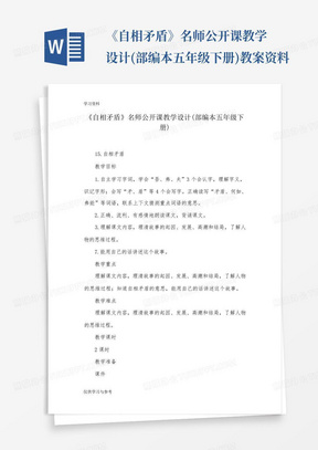 《自相矛盾》名师公开课教学设计(部编本五年级下册)教案资料