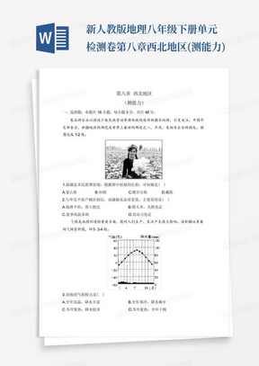 新人教版地理八年级下册单元检测卷第八章西北地区(测能力)