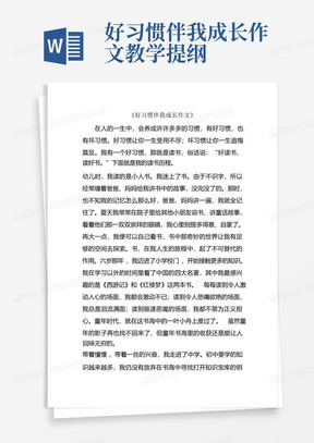 好习惯伴我成长作文教学提纲