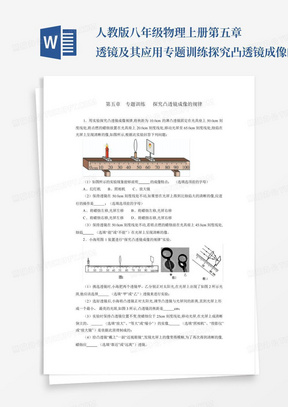 人教版八年级物理上册第五章透镜及其应用专题训练探究凸透镜成像的规