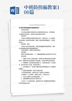 中班防拐骗教案100篇/幼儿园中班防拐防骗安全教育教案