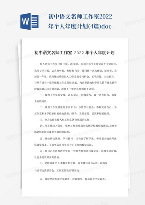 初中语文名师工作室2022年个人年度计划(4篇).docx