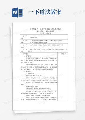 一下道法教案/部编版小学一年级下册道德与法治全册教案(表格版)