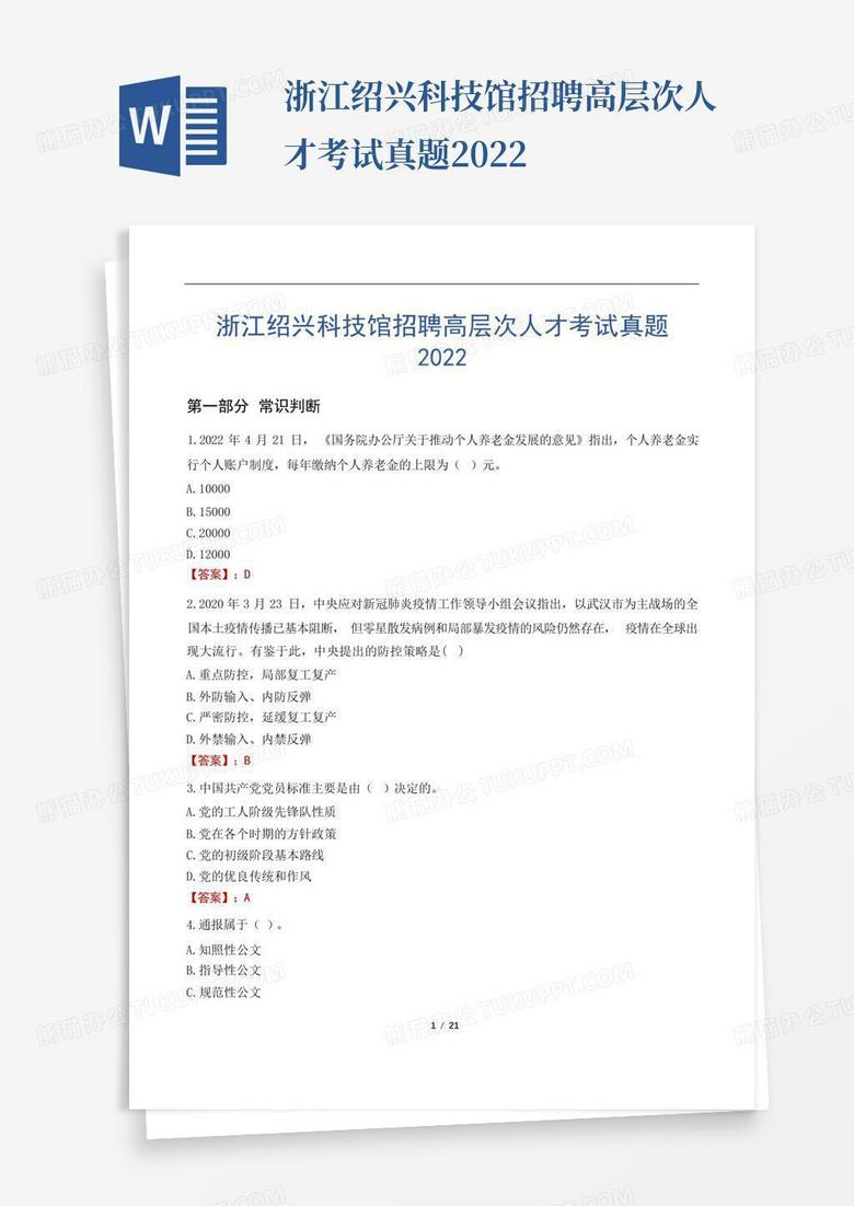 浙江绍兴科技馆招聘高层次人才考试真题2022Word模板下载_编号qogkdpdv_熊猫办公