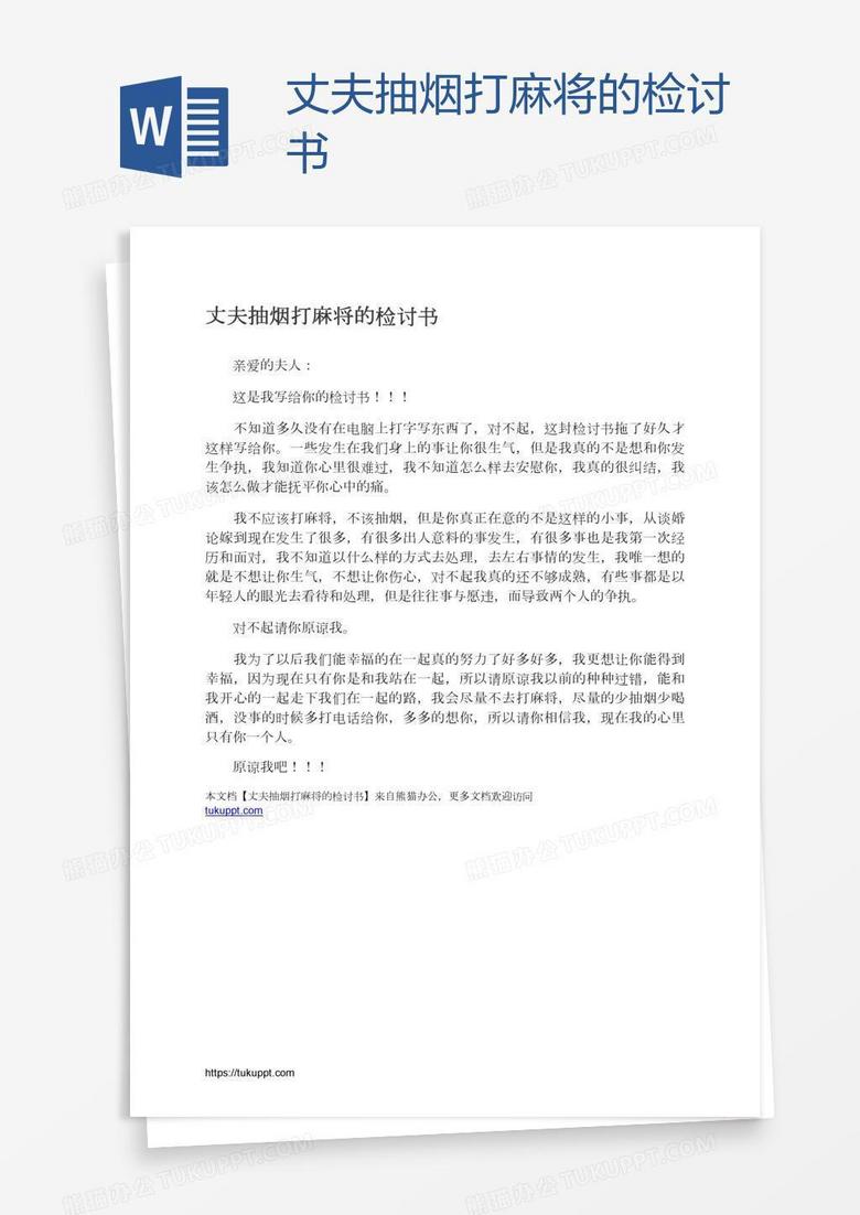 丈夫抽烟打麻将的检讨书