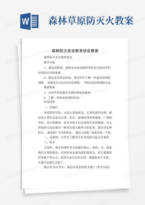 森林草原防灭火教案/森林防火安全教育班会教案