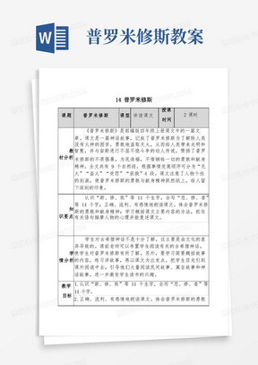 普罗米修斯教案/教案《普罗米修斯》教学设计