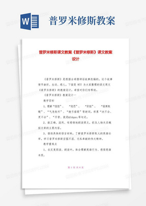 普罗米修斯教案/普罗米修斯课文教案《普罗米修斯》课文教案设计