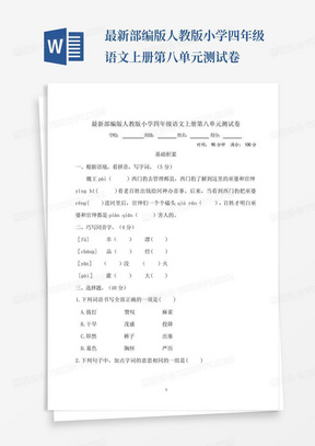 最新部编版人教版小学四年级语文上册第八单元测试卷