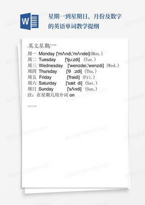 星期一到星期日、月份及数字的英语单词教学提纲