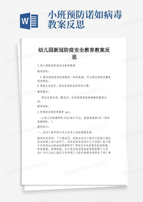 小班预防诺如病毒教案反思/幼儿园新冠防疫安全教育教案反思