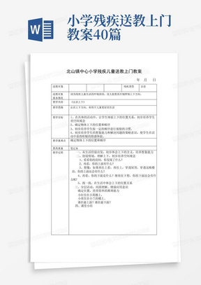 小学残疾送教上门教案40篇/(完整版)小学残疾儿童送教上门教案