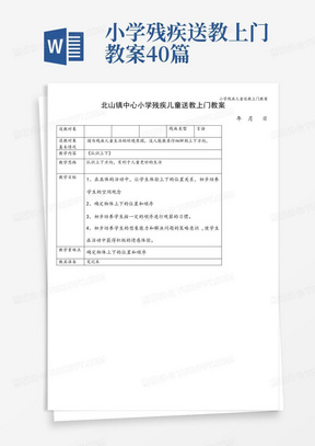 小学残疾送教上门教案40篇/小学残疾儿童送教上门教案