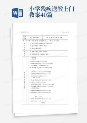 小学残疾送教上门教案40篇/小学残疾儿童送教上门数学第十一课时教案