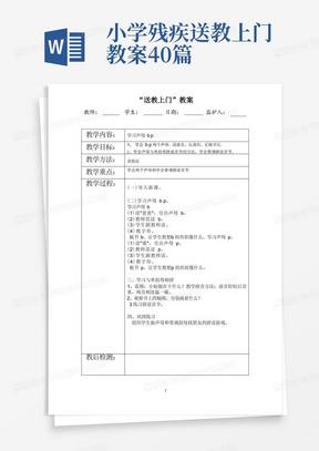 小学残疾送教上门教案40篇/残疾儿童送课上门语文教案