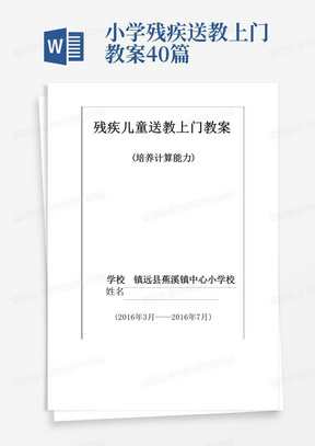 小学残疾送教上门教案40篇/蕉溪小学残疾儿童送课上门数学教案