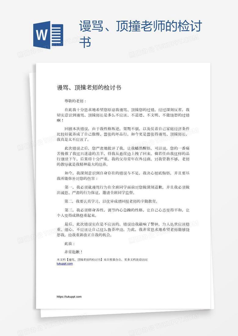 谩骂、顶撞老师的检讨书