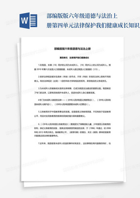 部编版版六年级道德与法治上册第四单元法律保护我们健康成长知识点