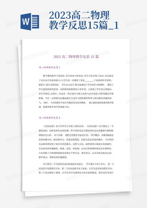 2023高二物理教学反思15篇_1