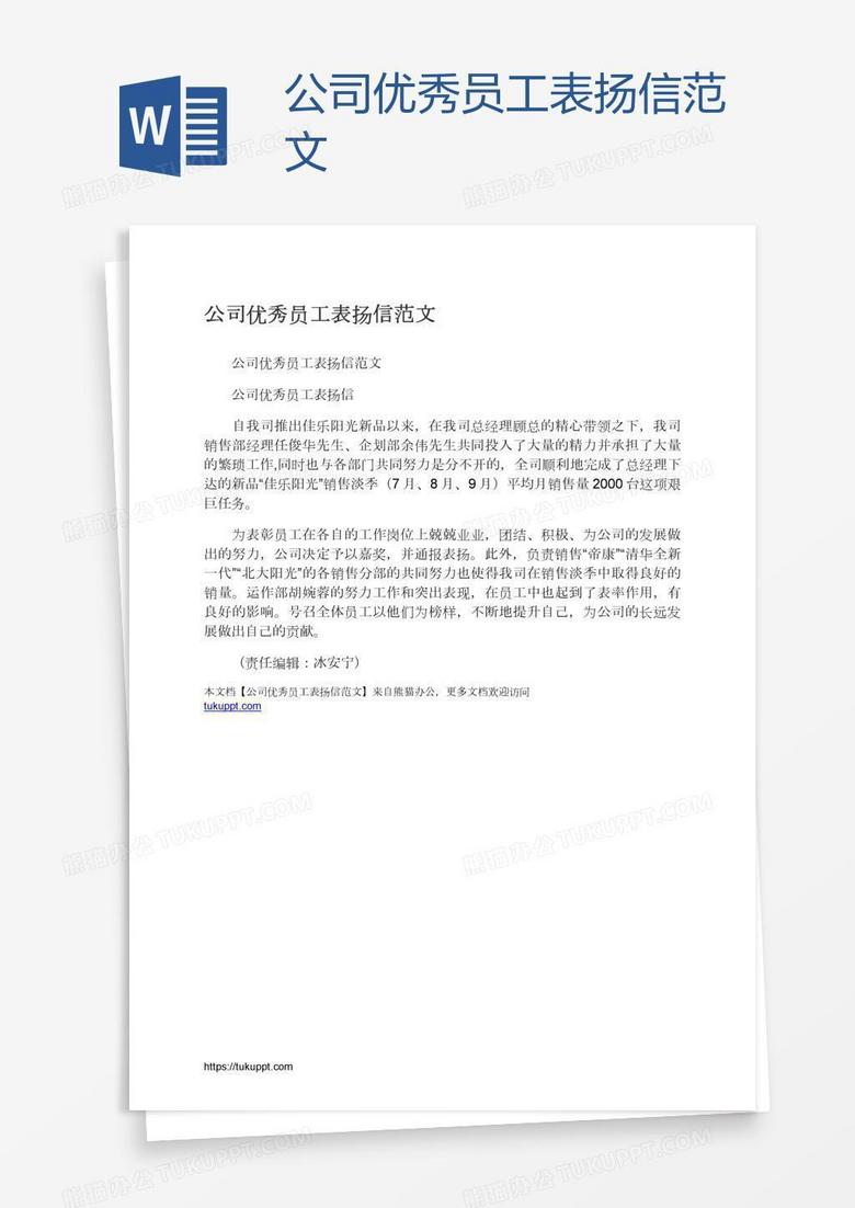 公司优秀员工表扬信范文