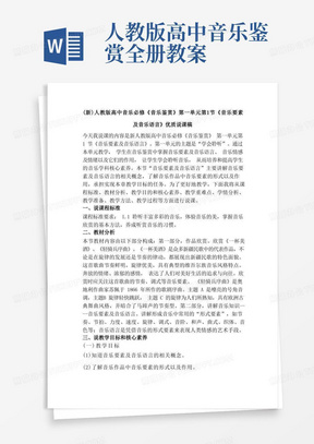 人教版高中音乐鉴赏全册教案/(新)人教版高中音乐必修《音乐鉴赏》第一单元第1节《音乐要素及音乐语言》优质说课稿