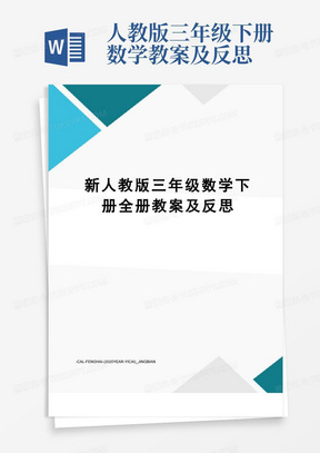 人教版三年级下册数学教案及反思/新人教版三年级数学下册全册教案及反思