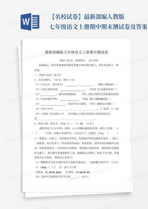 【名校试卷】最新部编人教版七年级语文上册期中期末测试卷及答案