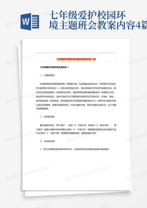 七年级爱护校园环境主题班会教案内容4篇