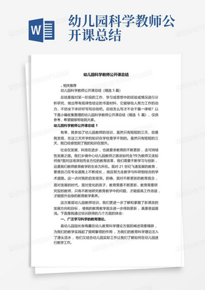 幼儿园科学教师公开课总结