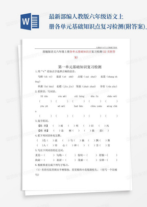 最新部编人教版六年级语文上册各单元基础知识点复习检测(附答案)_图文