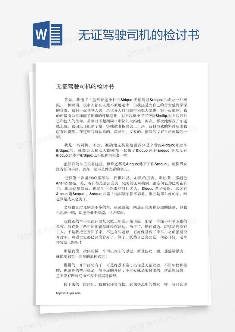 无证驾驶司机的检讨书