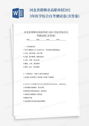 河北省邯郸市高职单招2023年医学综合自考测试卷(含答案)