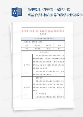 高中物理《牛顿第一定律》教案基于学科核心素养的教学设计及教学