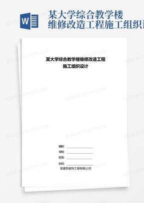 某大学综合教学楼维修改造工程施工组织设计