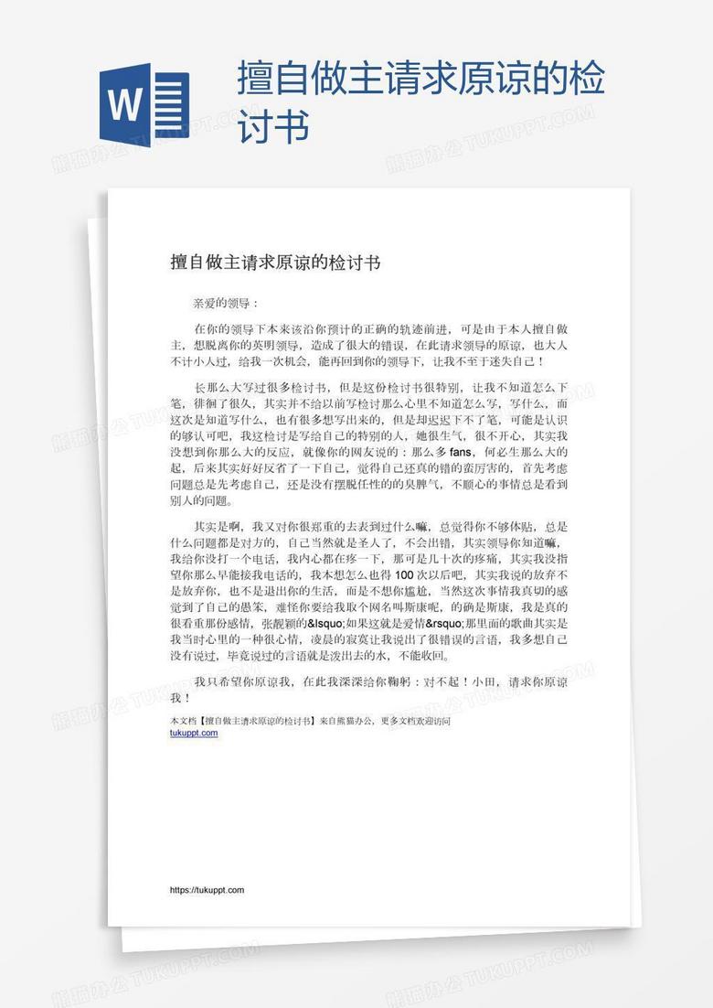 擅自做主请求原谅的检讨书