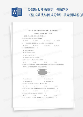 苏教版七年级数学下册第9章《整式乘法与因式分解》单元测试卷(含答案