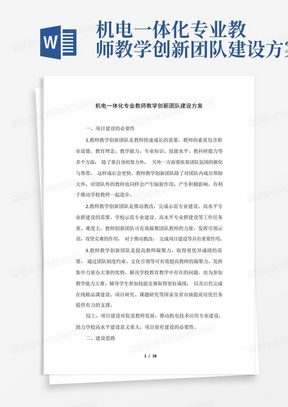 机电一体化专业教师教学创新团队建设方案