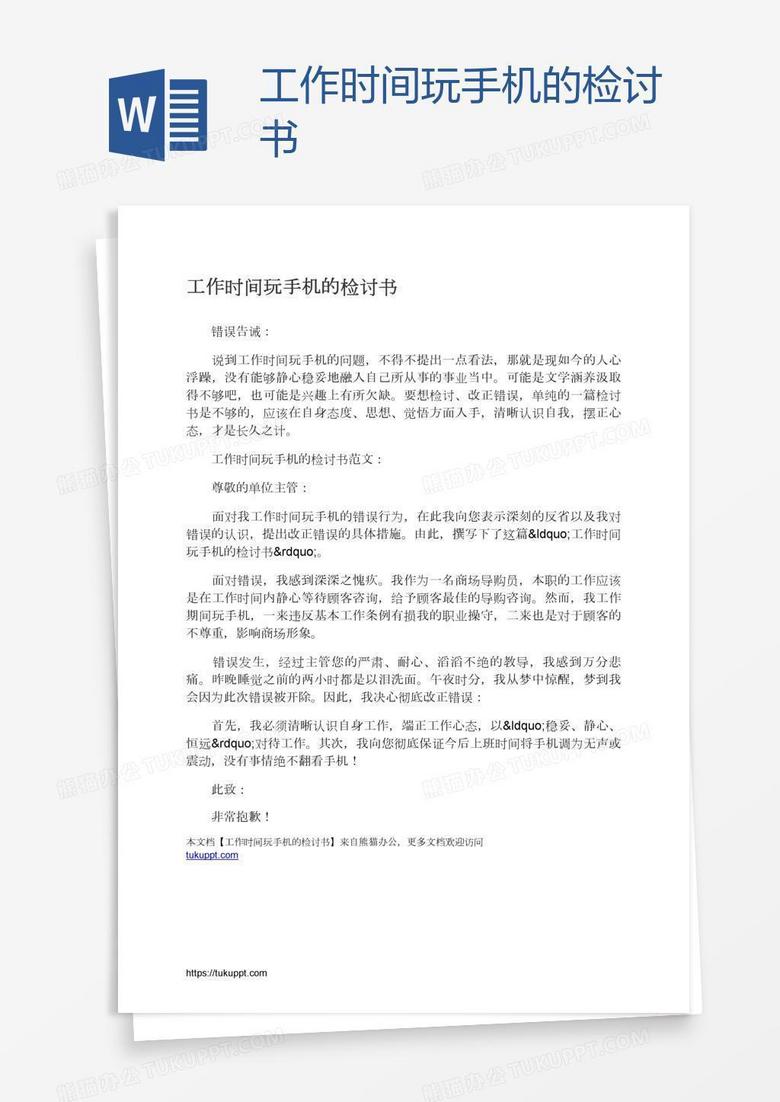 工作时间玩手机的检讨书