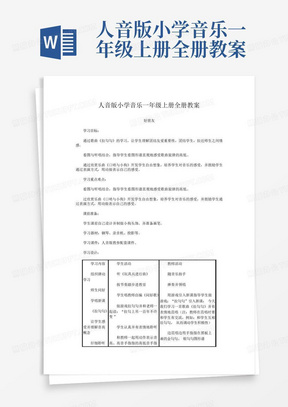 人音版小学音乐一年级上册全册教案