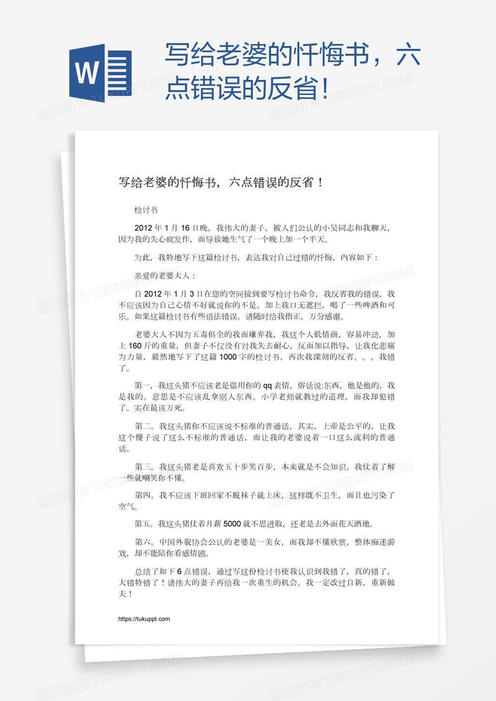 写给老婆的忏悔书 六点错误的反省 Word模板下载 熊猫办公