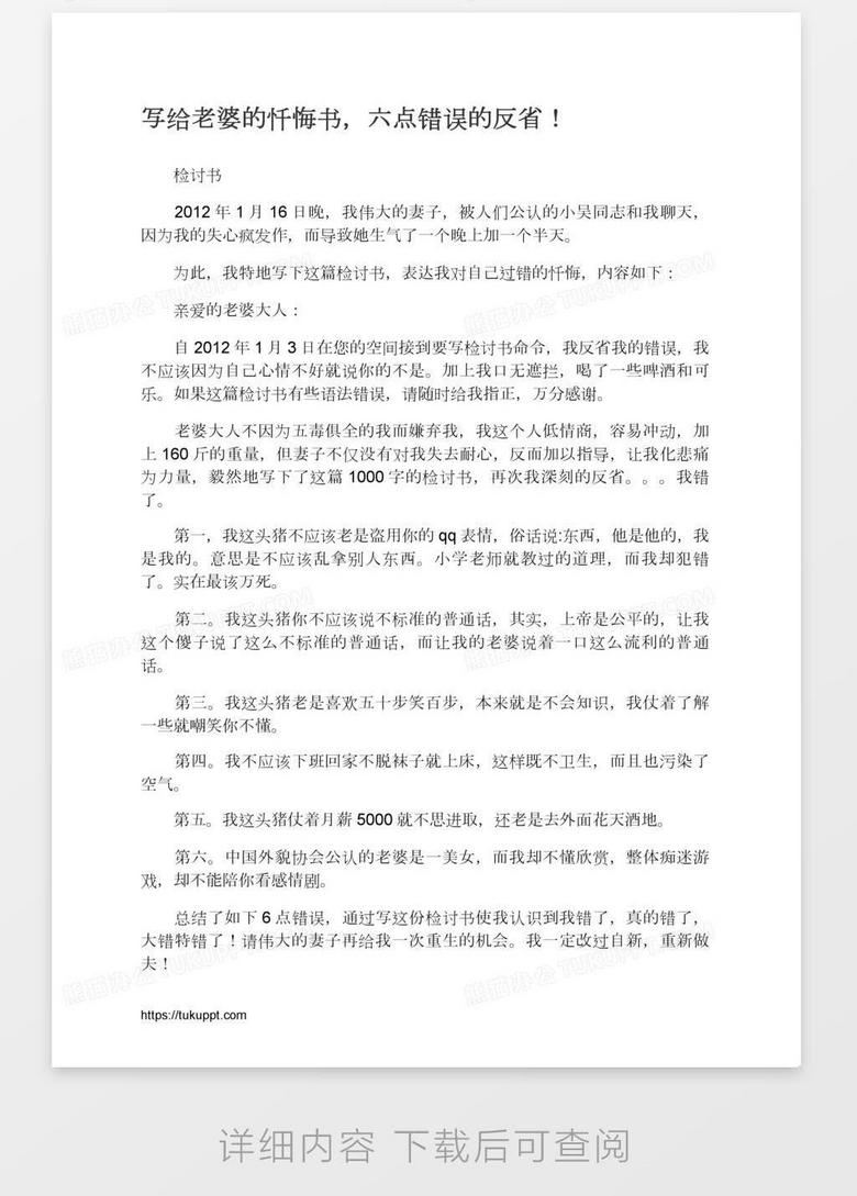 写给老婆的忏悔书 六点错误的反省 Word模板下载 熊猫办公 写给老婆的忏悔书 六点错误的反省 Word模板下载 熊猫办公