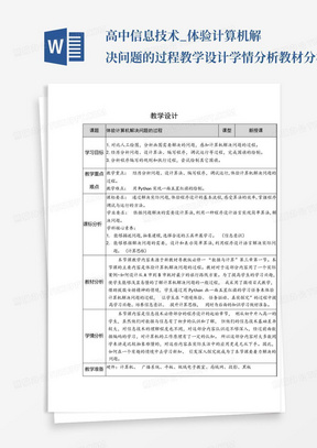 高中信息技术_体验计算机解决问题的过程教学设计学情分析教材分析课后反