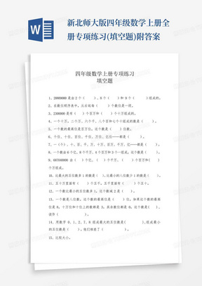 新北师大版四年级数学上册全册专项练习(填空题)附答案