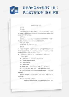 最新教科版四年级科学上册《我们是怎样听到声音的》教案